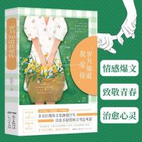 正版 岁月知道我爱你：多名自媒体作者倾情执笔，42篇治愈系情感爆文可 文化妞儿 书店文学 广东人民出版社 书籍 读乐尔书