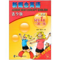 正版书籍 新概念英语青少版同步一课一练 1B 各雅芬董胜林 积累型阅读培养英语初步应用能力青少年英语全面提高阅读能力书