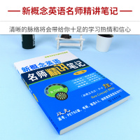 正版 新概念英语名师精讲笔记2 第二册自学笔记新概念英语2教材全解课本解析词汇语法课文详解课后习题答案大全作文商务印书馆