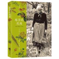 正版 塔莎的花园+塔莎的传*宝+塔莎的世界 塔沙奶奶系列全套3册 生活百科艺术休闲书 塔莎奶奶的书 温暖治愈自然手工生活