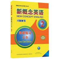 新概念英语 2 课课练全 习题解答2