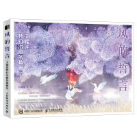 风的誓言 大榴莲梦幻治愈系插画绘 隔壁家的猫先生作者插画画集画册 生活艺术书绘画书籍手绘入门 插画教