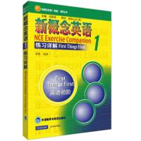 新概念英语 1 练习详解 正版 一册教材辅导学习同步用书 英语自学入门教材辅导练习 外语教学与研究出版社