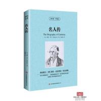 [选3本39元]正版 名人传 双语版 读名著学英语经典世界名著中英文原版学生版9-10-12-15岁儿童书籍高中初中学生