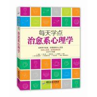 正版 每天学点治愈系心理学 纪汉平 主编 心理咨询与治疗书籍 心灵疗伤 治愈系心理学书籍心理学书籍 励志书籍