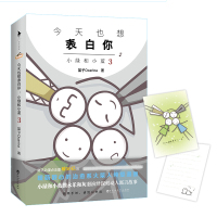 sk[正版书籍]今天也想表白你:小绿和小蓝3 笛子Ocarina著 暖萌的治愈系火柴人儿童漫画书你 真好看籍书籍书