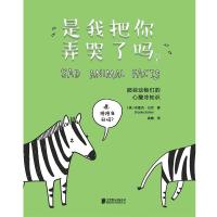 正版 是我把你弄哭了吗 关于动物们的让人心酸又忍不住想笑的冷知识 暖心治愈系动物绘本全彩动漫画图书籍