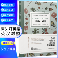 永别了武器 床头灯英语读本系列3000词读物 中英文对照世界名著双语读物中文英汉互译 初高中小学生英语学习课外阅读书籍