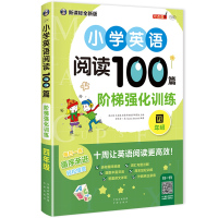 正版 小学英语阅读100篇 四年级 阶梯强化训练天天练小学生4年级阅读理解课外辅导教材资料练习册训练题教辅读物书籍