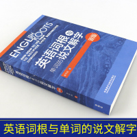 正版 英语词根与单词的说文解字 外研社新版 英语词根说文解字李平武英语词根词缀词典英语词根词缀记忆大全词根词缀背单词