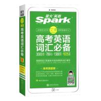 备考2021 星火英语2020高考英语词汇必备 3000词常考单词基础词汇巧记速记工具书高一高二高三真题例句英语词汇手册