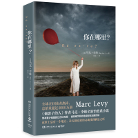 你在哪里 马克李维 偷影子的人作者全新治愈系小说同名电视剧在放法国放映 暖心情感励志小说外国文学经典书籍