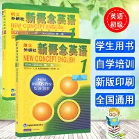 正版 朗文外研社 共2册 新概念英语1+新概念英语1练习册 新概念英语全套 英语教材 学生自学英语教材英语入门 自学 零