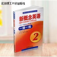 新概念英语一课一练2 第二册实践与进步新概念练习册新概念英语2一课一练北京理工大学出版社