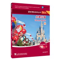 外教社朗文中学英语分级阅读 百科丛书 新版 高中必修1-2 主题公园 英语课外百科读物 上海外语教育 中学英语阅读教材高