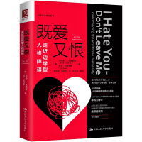 正版书籍 既爱又恨：走近边缘型人格障碍（修订版）杰罗德J克雷斯曼治愈性心理学系列亲密关系人格障碍治疗方法中国人民大学出版