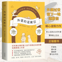 [附赠手写信]外婆的道歉信 简体中文版 弗雷德里克巴克曼温心治愈系小说清单人生 强烈推荐外国长篇小说书籍排行正版