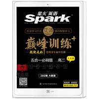 2022新版星火英语spark巅峰训练五合一必刷题高二新高考新题型高2二阅读理解七选五完形填空语法填空写作在线试题高中英