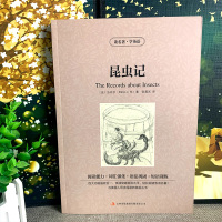 昆虫记中英文双语版 中英文版英汉中英对照中英文经典世界名著 外国文学长篇小说英文版原版英语读物初中高中生课外阅读书籍zy