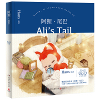 阿狸 尾巴 阿狸系列完整典藏版 献给依然相信童话的你 阿狸之父Hans的图书绘本书 暖心减压温馨治愈绘本暖萌正能量漫画书