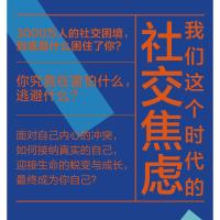 正版 社交恐惧症 王宇 找回真我系列 心理学读物 社交恐惧人格画像 心理咨询与治疗实践书籍 深度心理分析 自我治愈指南