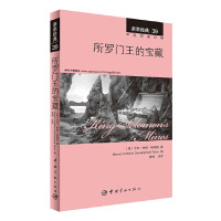 亲亲经典39:所罗门王的宝藏中英双语读物书籍文学经典文学名著书籍英文原版小说英语阅读书籍阅读理解高初小学生 课外书籍