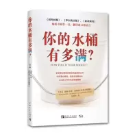 你的水桶有多满? 拉思 突破自我 积极心理学 励志书籍 成功学 励志与成功 情绪管理书治愈系书籍 职场推荐成功学书籍