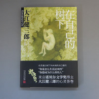 在自己的树下 大江健三郎人生成长散文系列 十点读书推荐真诚讲述自己的少年往事窗边的小豆豆爱的教育同类暖心治愈系散文书籍