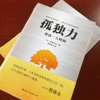 正版 孤独力 斋藤茂太 著 樊登读书推荐书籍 治愈系心理学孤独症书 人生哲学提高自我励志心灵修养鸡汤 孤独是生命的礼物