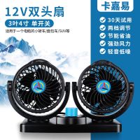 车载风扇大货车24v12v制冷小面包车双头用强风静音汽车USB电风扇 [超大风力]双头风扇-稳固不晃动 4寸-12伏[家