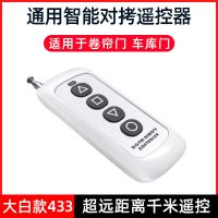 超远距离对拷电动车库门卷帘门卷闸门道闸伸缩门遥控器钥匙433 大白款433(千米遥控器)