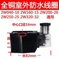 全铜室外防水电磁阀水阀线圈2W10 15 20 25 32 AC220V DC24V 12V 防水线圈10-32(AC2