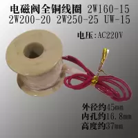 电磁阀全铜线圈 2W160-15.2W200-20.2W250-25 UW-15 AC220V DC24V 单个全铜线圈