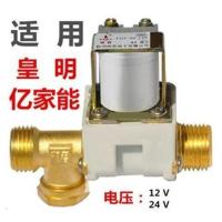 皇明亿家能太阳能热水器配件自动上水阀专用有压12V24V电磁阀 12V电磁阀