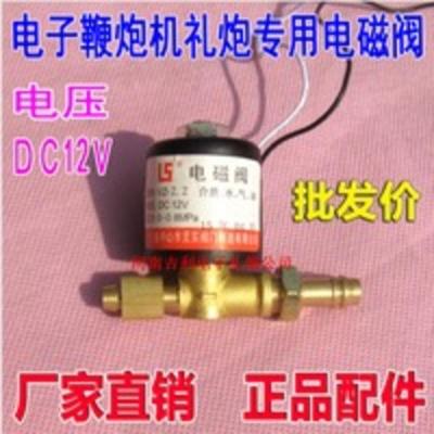 DC12V 电子鞭炮机电磁阀 氧气 煤气通用 电子礼炮 进气阀 DC12V 电子鞭炮机电磁阀 氧气 煤气通用 电子礼炮