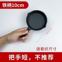 铸铁煎蛋锅迷你热油锅牛排煎锅平底煎锅蛋饺锅不粘燃气电磁炉通用 10cm铁把煎锅(短柄不推荐)