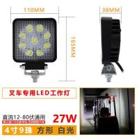 24v挖机大臂灯LED高亮工作工具箱卡特神刚斗山钩机叉车铲车大灯12 叉车专用9珠 27瓦白光