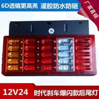 led时代轻卡后尾灯12V/24V大货车防水超亮6D爆闪防追尾灯总成配件 12V爆闪后尾灯一对