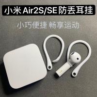 小米air2se耳挂air2pro防丢绳保护套蓝牙耳机盒子耳挂钩防掉防滑 透明 小米Air2 por