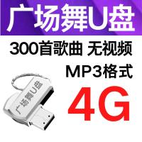 32G中老年2021流行广场舞u盘MP3高品质音乐广场舞视频优盘音箱16G 4G[300首广场舞歌曲]