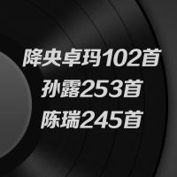 降央卓玛孙露陈瑞天籁女歌手车载音乐U盘带歌曲发烧歌曲高音质MP3