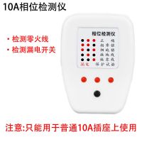 欢喜鸟插座相位仪零火线地线检测器试电插头开关验电器漏电测试仪 10A 相位检测仪
