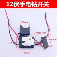 12V锂电钻开关16.8V手电钻21伏充电钻佐士保绿巨人上岛川通用开关 10.8V-12V手电钻开关(1个)