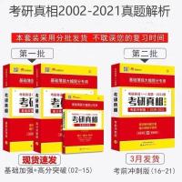 2022考研英语一真题22考研真相基础研读版2002-2021历年真题解析 英语一 考研真相基础研读版
