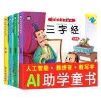 企鹅萌萌 AI助学儿童启蒙书籍绘本注音版宝宝早教读物AI童话书籍 儿童启蒙国学系列4本