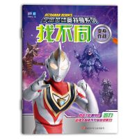 找不同宇宙英雄奥特曼系列高难度小学生男孩益智勇气专注力训练书 变身作战[单本]
