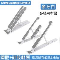 笔记本电脑支架铝合金桌面增高架散热器手机平板便携托架升降底座 象牙白[标准版 塑料折叠款6档调节] (即送高