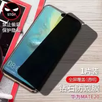 华为mate20防窥膜全屏覆盖钢化膜防偷窥抗蓝光防爆膜防摔手机膜 华为mate20 全屏钻石[防偷窥]钢化膜-1片装