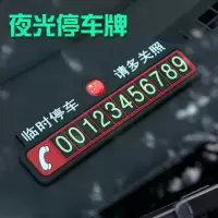 汽车临时停车号码牌夜光隐藏多功能内饰高档金属挪车电话车载摆件 硅胶款【款】临时停车牌