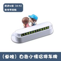 卡通汽车用夜光临时停车牌个性创意挪车电话号码牌移车卡车载用品 (单独小情侣白色停车牌)